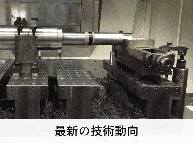 最新の技術動向