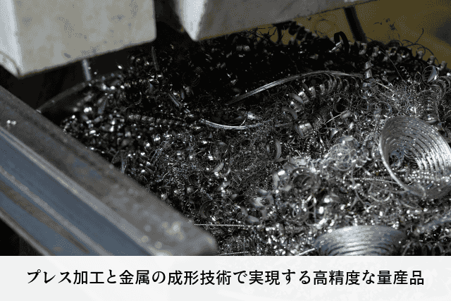 プレス加工と金属の成形技術で実現する高精度な量産品