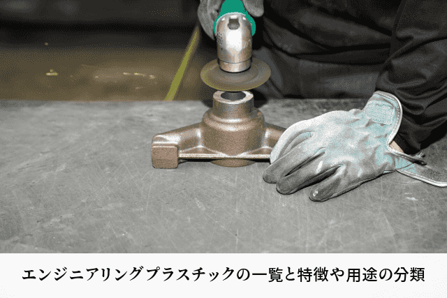 エンジニアリングプラスチックの一覧と特徴や用途の分類
