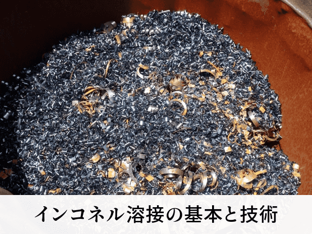 インコネル溶接の基本と技術