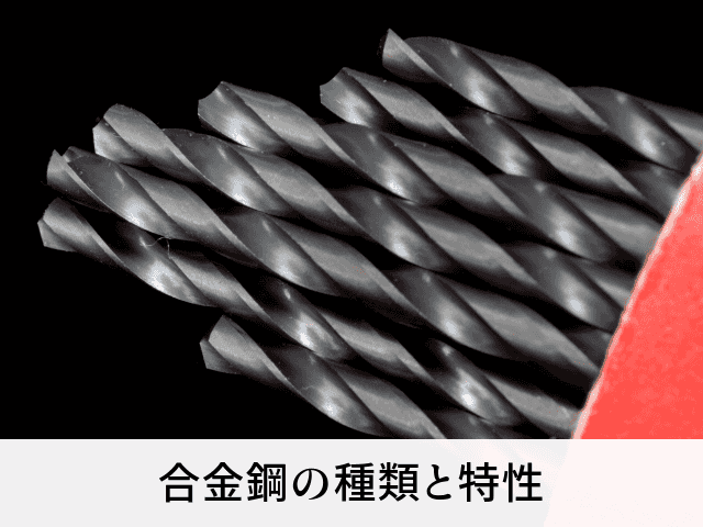 合金鋼の種類と特性