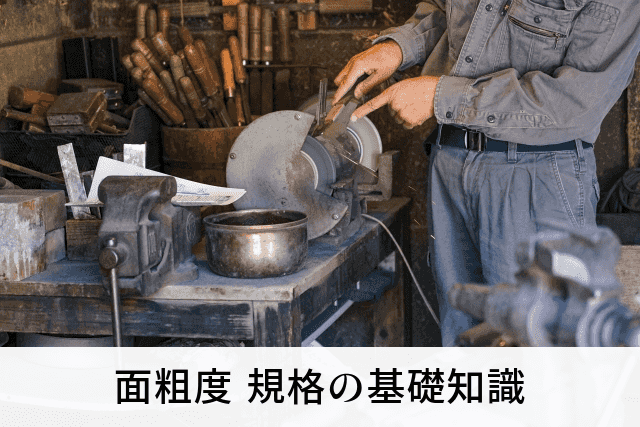 面粗度 規格の基礎知識