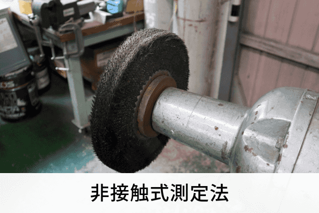 非接触式測定法