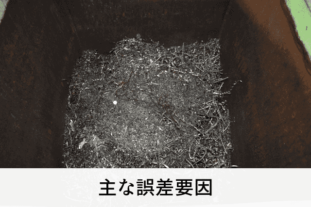 主な誤差要因