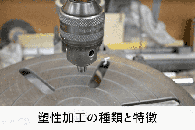 塑性加工の種類と特徴