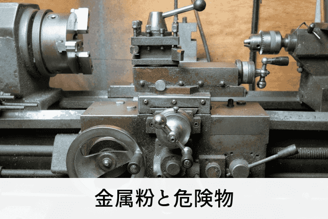 金属粉と危険物