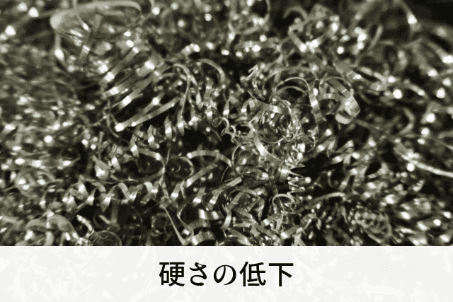 硬さの低下