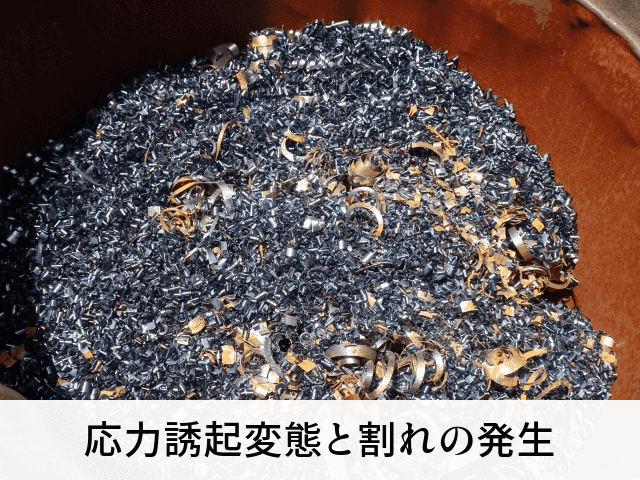 応力誘起変態と割れの発生
