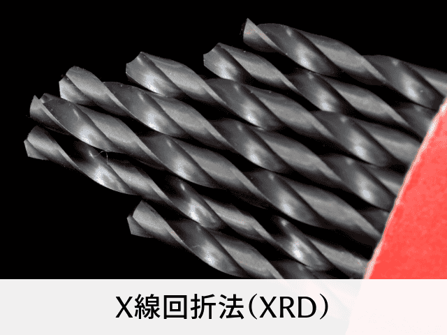 X線回折法(XRD)