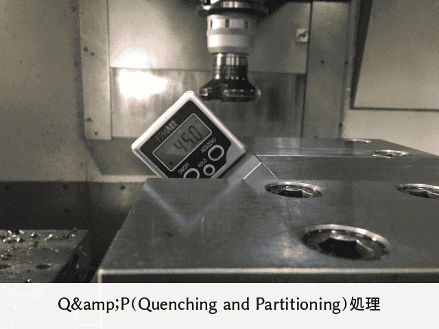 Q&P(Quenching and Partitioning)処理