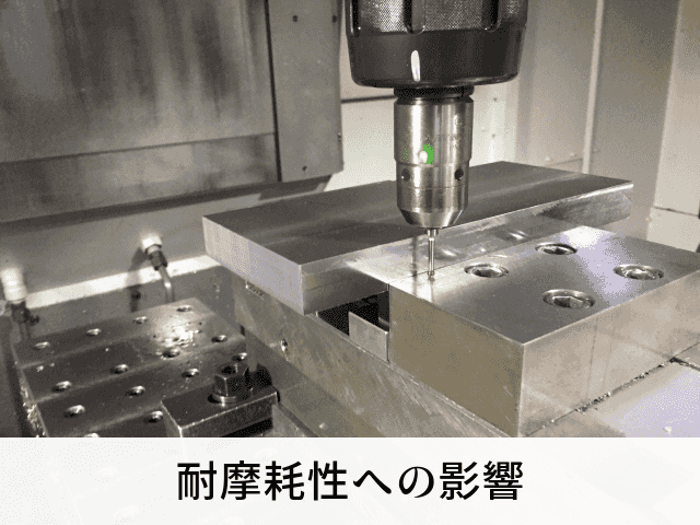 耐摩耗性への影響
