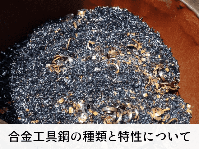 合金工具鋼の種類と特性について