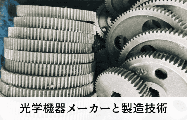 光学機器メーカーと製造技術