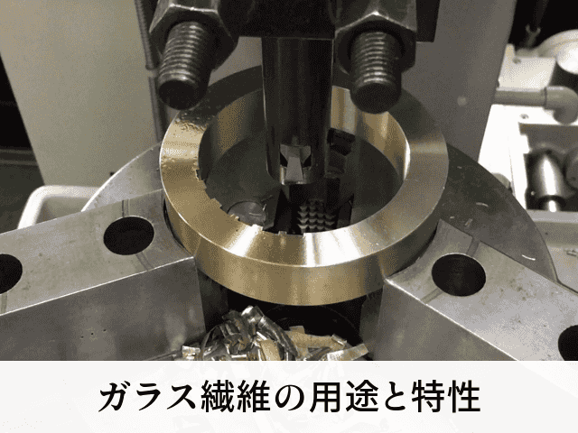 ガラス繊維の用途と特性