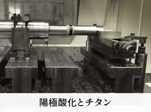 陽極酸化とチタン