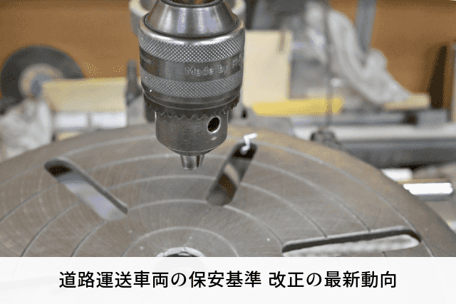 道路運送車両の保安基準 改正の最新動向