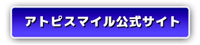 アトピスマイルクリームの口コミ 敏感・乾燥肌の効果