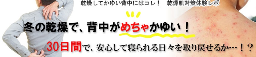 冬の乾燥で背中がピリピリする！クリーム塗った！https://xn--u8ja3ab9873h.biz/